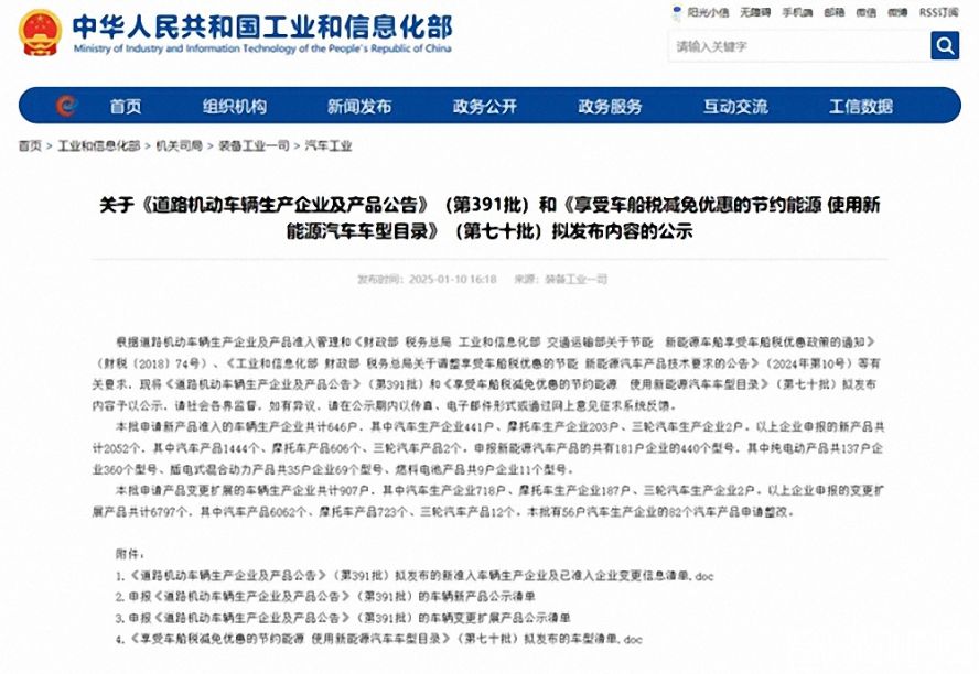 第391批《道路機動車輛生產企業及產品公告》（以下簡稱《公告》）擬新增車輛生產企業名單。公示時間為：2025年1月11日—2025年1月17日。